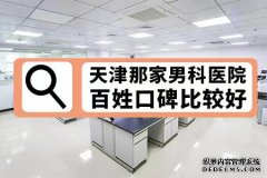 淮南公益解答：淮南河东区男科去哪靠谱